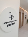 엘플랜어학원 개원 기념 영어회화, 오픽, TSC 등 수강료 할인 프로모션 진행