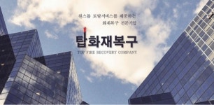 탑화재복구 화재복구 위한 청소 및 세탁, 인테리어 등 서비스 제공