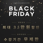서울군무원학원 블랙프라이데이 최대 35만원 할인 이벤트 진행