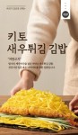 바르다 김선생, 키토 새우튀김 김밥 출시 기념 할인 프로모션