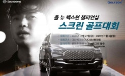 쌍용차, 올 뉴 렉스턴 챔피언십 스크린골프 대회 시행