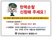 연천署·연천우체국, 대국민 대상 탄력순찰 홍보 협력
