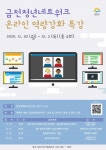 금천구, 청년 역량강화를 위한 온라인 특강 개설 