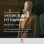 맞춤정장.예복 브랜드 '제이진옴므' 수트1벌+코트1벌 투게더 이벤트 시작