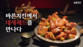 바른치킨, 랍스터새우와 치킨의 만남 대새레드 영상 공개