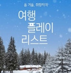 여기어때, 소니뮤직과 음악 큐레이션 여행 플레이 리스트 공개