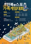 전북글로벌게임센터, e스포츠 가족 게임대회 개최