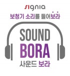 시그니아, 업계 최초로 보청기 소리 체험존 사운드보라 선보여