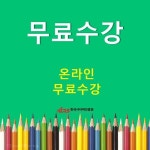 한국사이버진흥원, 클레이아트지도사 폼아트지도사 자격증 원격교육 무료 지원