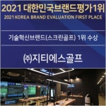 지티에스(GTS)골프, 스크린골프 부문 2021 대한민국 브랜드 평가 1위 수상