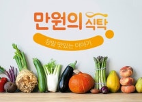 식품 브랜드 아침앤저녁앤 만원의식탁 온라인 쇼핑몰 오픈