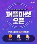 위닉스, 공식 리퍼비시몰 퍼플마켓 오픈…특가 프로모션