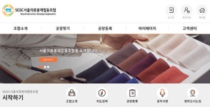 서울의류봉제협동조합, 봉제공장과 디자이너 매칭 플랫폼 오픈