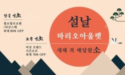 마리오아울렛, 설맞이 새해 복 배달왔소 프로모션…최대 80% 할인
