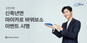 신한은행 신축년엔 마이카로 바꿔보소…이벤트 시행