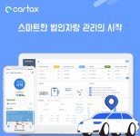 차량운행일지 카택스, K-비대면 플랫폼 법인차량관리 솔루션 선봬