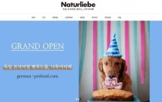 독일 프리미엄 펫푸드몰 나투어리베 론칭