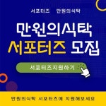 만원의식탁, 대학생부터 주부까지 서포터즈 모집