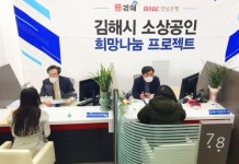 BNK경남은행, 김해시 소상공인 희망나눔 프로젝트 개최
