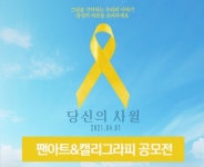 다큐멘터리 영화 당신의 사월 일러스트 팬아트&캘리그라피 공모전 진행