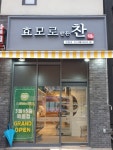 대전 반찬가게 효모로찬 죽동점 3월 15일 오픈
