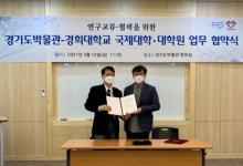 경기문화재단 경기도박물관, 경희대 국제대학·대학원과 MOU 체결