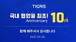 타이거컴퍼니 협업툴 티그리스, 업계 최초 서비스 출시 10주년 맞아