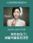 제주웨딩박람회, 2021 예물커플링초대전 이달 27~28일 개최