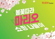 마리오아울렛, 봄꽃 따라 마리오 프로모션…최대 80% 할인