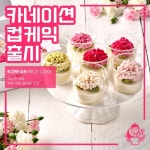떡보의하루, 5월 가정의 달 맞이 카네이션 컵 케익 출시