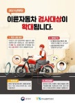 교통안전공단, 중·소형 이륜차 대상…찾아가는 검사서비스