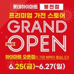 하이마트 봉천점, 그랜드 오픈 세일 진행