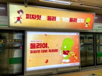피자헛, 추억의 캐릭터 둘리와 함께 광고 캠페인 전개