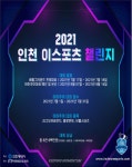 인천시, 2021년 인천 이스포츠 챌린지 대회 개최