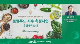 농수산식품유통공사, 로컬푸드 지수 측정계획 설명회 진행