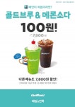 더벤티, 배민 첫 주문 프로모션…콜드브루&메론소다 100원