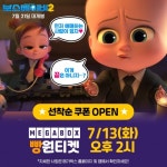 보스 베이비 2, CGV·롯데시네마·메가박스 프로모션 진행