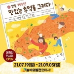 샘표, 어린이 그림대회 맛있는 추억을 그리다 온택트 전시