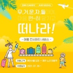 에어서울, 김포공항에서 제주 숙소로 짐배송 서비스 시작