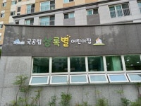 공무원연금공단 세종지부, 한뜰마을 1단지 어린이집 국공립 전환 개원