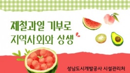 성남도시개발공사, 미혼모자 공동생활가정을 위한 제철과일 기부