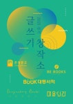 경기콘텐츠진흥원, 경기 글쓰기 창작소 선정…지역서점 책 출간 도와