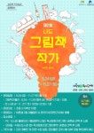 수원문화재단 바른샘어린이도서관, 나도 그림책 작가 운영