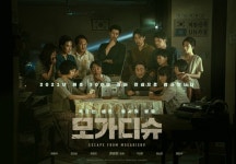'모가디슈', 300만 돌파 기념 포스터 공개