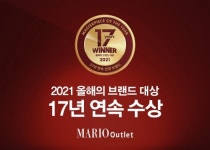 마리오아울렛 홍성열 회장, 2021 올해의 브랜드 대상 17년 연속 수상