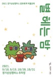 경기문화재단 경기상상캠퍼스, 단 4일 간 리틀포레 영화 상영회 별 헤는 밤 