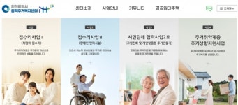 인천시, 광역주거복지센터 누리집 오픈