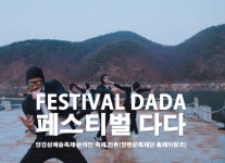 양평에서 펼쳐지는 볼거리…페스티벌 다다:양강섬예술축제 개최