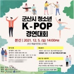 2021 군산시 청소년 K-POP 축제 댄스, 보컬 부문 경연대회 개최