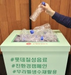 롯데칠성, 생수 페트병 수거해 업사이클링 굿즈 제작